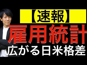 【速報】雇用統計の発表！広がる日米格差？雇用統計発表後の市場の動きは？