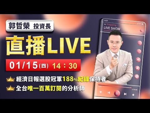 【直擊台積法說 今年4萬點嫌太少】2026.01.15(直播)