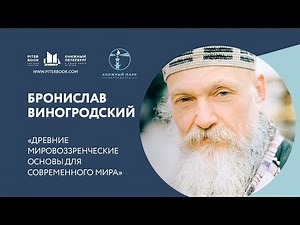 Бронислав Виногродский «Древние мировоззренческие основы для современного мира"