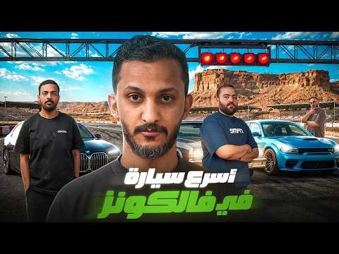أسرع سيارة في فالكونز!