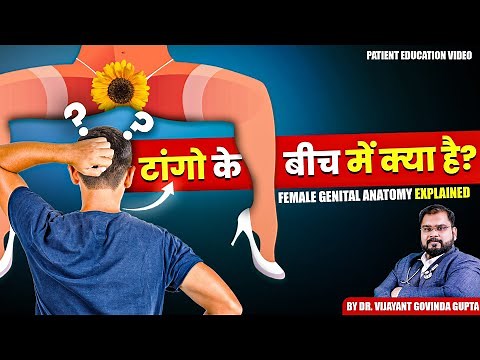 औरतों के गुप्तांग | Female Private Parts (in Hindi)