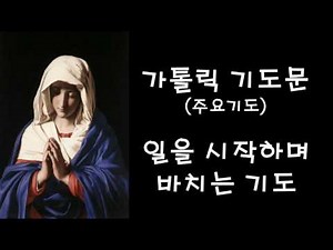 주요기도 - 일을 시작하며 바치는 기도 (한국가톨릭기도문)
