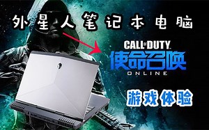 当你拿外星人笔记本玩《使命召唤ol》是什么体验？【番外篇】