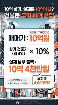 The building costs 1 billion won, so why do I need 1.04 billion? [How to calculate VAT on buildings]