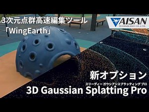 WingEarth Ver.2.9.0 新オプション「3DGS Pro（スリーディーガウシアンスプラッティング プロ）」紹介動画