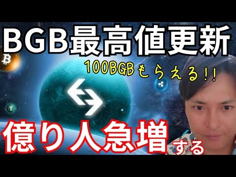 Bitgetの仮想通貨BGBで『億り人急増』する。この動画で100BGBもらえる。