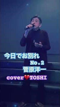 #今日でお別れ#菅原洋一#おすすめ昭和歌謡ヒット曲#キシトシハル#TOSHI#ワルツ曲 #歌のエンディングノート