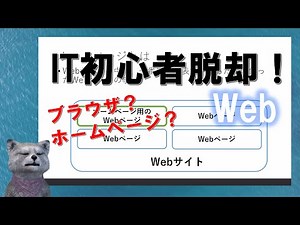 《IT初心者脱却講座 初級11》Webとは ホームページって何？