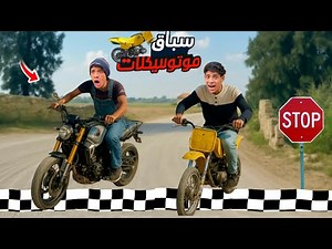 لما اخوك الصغير يعمل سباق بالموتوسيكل الخارق ضد الفطوطه الذهبية 🏍️😂| علاء حسين