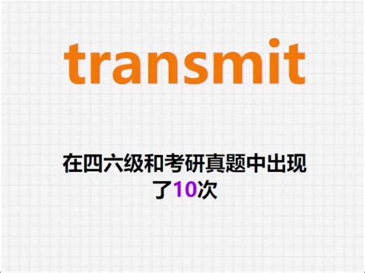 高频单词：transmit