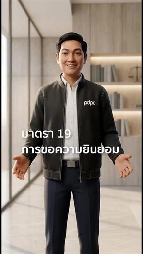 EP.9 มาตรา 19 ตอนที่ 1: การขอความยินยอม คลิปนี้มีคำตอบ! 🎬 ติดตามมาตราอื่นๆ ในตอนต่อไป! 🗓 ทุกวันจันทร์ เวลา 18.00 น. ------------------- 📌ช่องทางการติดต่อ สคส. Website : www.pdpc.or.th YouTube : https://www.youtube.com/@PDPCThailand TikTok : https://www.tiktok.com/@pdpc.thailand LINE OA : https://line.me/R/ti/p/@083lyqpg
