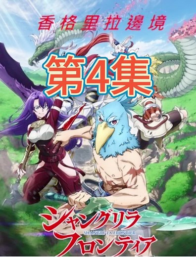 #第4集 #香格里拉·開拓異境 #漫畫解說 #漫畫推薦 #快看漫畫