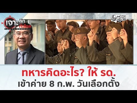 ทหารคิดอะไร? ให้ รด. เข้าค่าย 8 ก.พ. วันเลือกตั้ง (29 ม.ค. 69) | เจาะลึกทั่วไทย