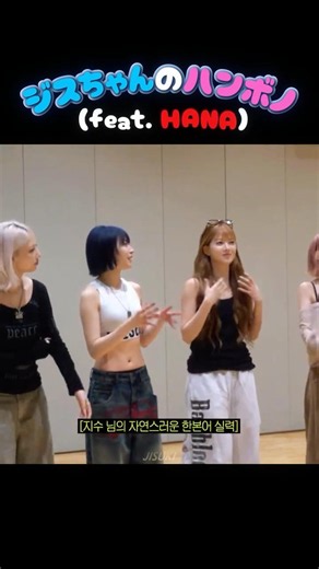 ジスちゃんのハンボノ (feat. HANA) #HANA #JISOO