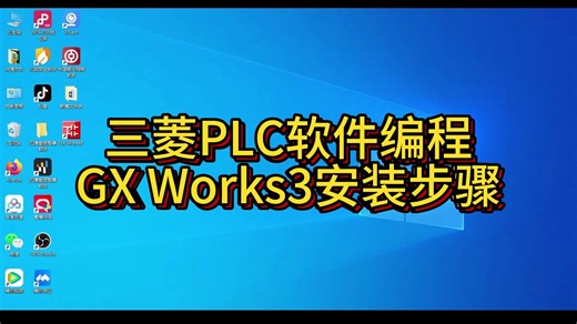 三菱PLC软件编程GX Works3安装步骤