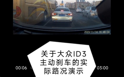关于大众ID3的主动刹车实际路况演示