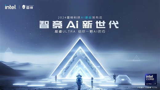 2024雷神科技AI新品发布会全程视频来了！ 跟随镜头，一起跨入AI PC的世界 你最喜欢哪个产品呢？准备好收入囊中吧！