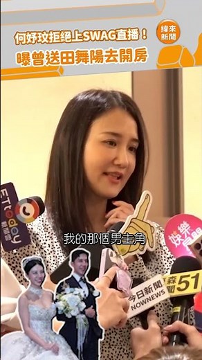 何妤玟拒絕上SWAG直播！曝曾送田舞陽去開房 ‪@videolandnews‬