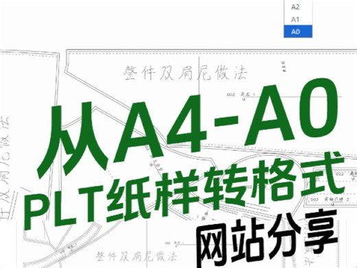 别再为PLT文件抓狂了！一招帮你轻松搞定打印。
