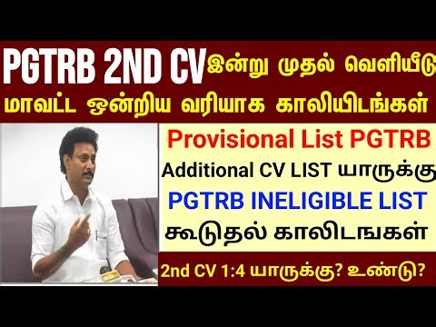 PGTRB 2nd CV List today news | PGTRB RESULT & CV PROCESS | btBRTE, Sgt, TET, PGTRB |PGTRB 2025 |