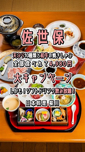 させぼナビ@SAFEE 長崎県のグルメと地域情報 | 日本料理店 桜川の今回のキャンペーンがスゴい！ なんと、天ぷら10種類・和牛の焼きしゃぶ・ソフトドリンク飲み放題がついた会席料理が4,980円！ しかも、ランチでもディナーでも、営業時間内であればいつでもOK。 これを、完全個室で楽しめます。 採算度外視だと言っていいと思う。... | Instagram