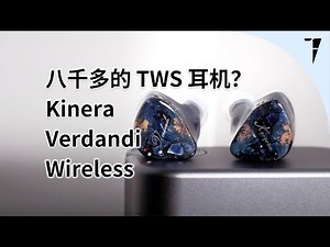 八千多的 TWS 耳机？Kinera Verdandi Wireless 速评 | TDShorts 中文台