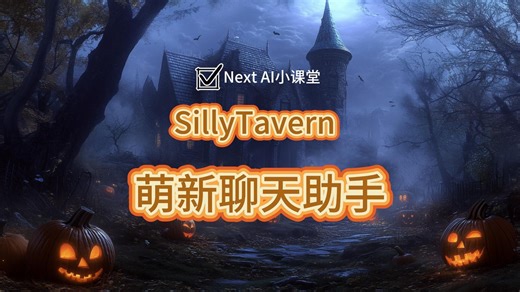 【NextAI小课堂No.20】SillyTavern萌新聊天助手