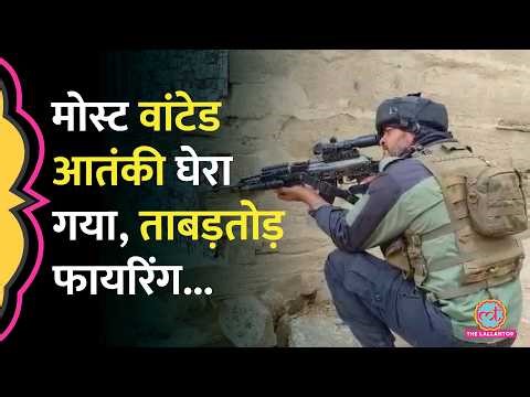Jammu Kashmir के Kishtwar में घिरा Jaish commander, Encounter जारी, 8 आतंकी धरे गए