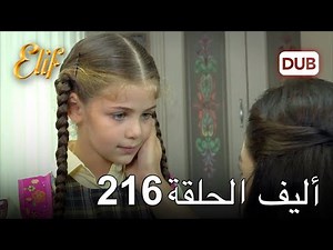 أليف الحلقة 216 | دوبلاج عربي