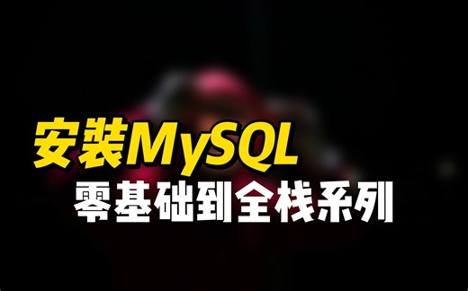 安装MySQL - 《零基础到全栈系列》