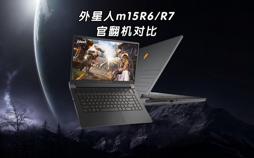 外星人m15R6和R7对比