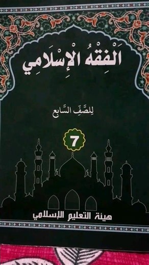 Class 7 Fiqh ul Islami chapter 10 Thadreebath