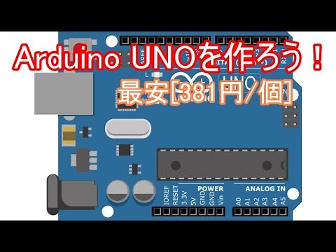 【電子工作】Arduinoを安価に作ろう!