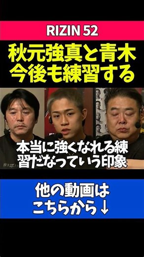 青木真也とは今後も練習がしたい秋元強真