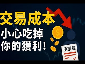 【投資新手必看】股票交易成本完整解析！學會降低手續費與隱性成本，提升獲利率！