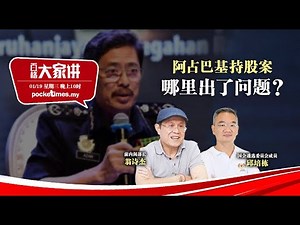 【百格大家讲】阿占巴基持股案 哪里出了问题？