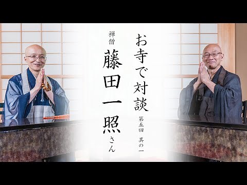 【お寺で対談①】禅と円覚寺との出会い / 学生坐禅会での経験 ｜ 禅僧 藤田一照師・臨済宗円覚寺派管長 横田南嶺老師
