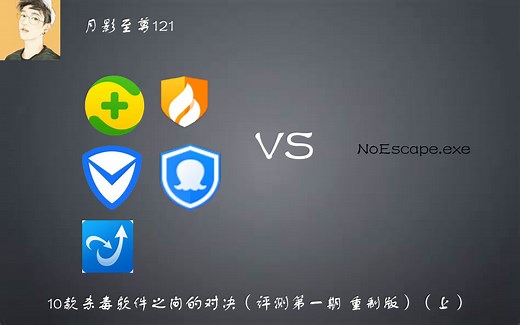10款杀毒软件之间的对决（评测第一期 重制版）（上）