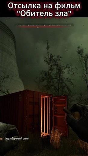 STALKER 2 Heart of Chornobyl: Отсылка на фильм "Обитель зла". #shorts #сталкер #stalker2