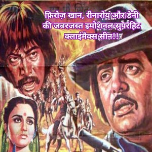 Firoz Khan || Reenaroy || Denny || Emotional || Superhit || Action Film !! फ़िरोज़ खान, रीनारोय और डेनी की जबरजस्त इमोशनल सुपरहिट क्लाइंमैक्स सीन!! 😍 #films #comedy #FacebookPage #FirozKhan #bollywood | Gujjuabc