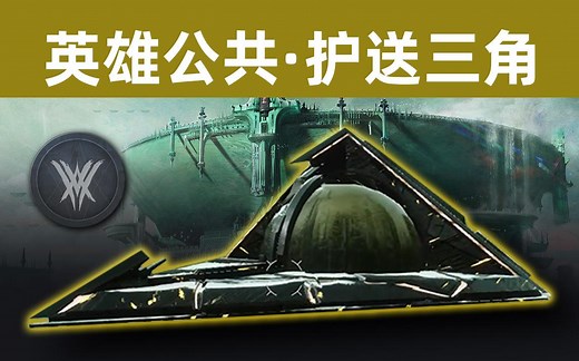 《命运2：英雄公共事件丨运送共振破片丨护送三角》 成就丨成为英雄丨匆忙爆破 22-02-24