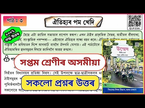 Class 7 Assamese lesson 3 | ঐতিহ্যৰ পম খেদি Class 7 | Q1P2S6 