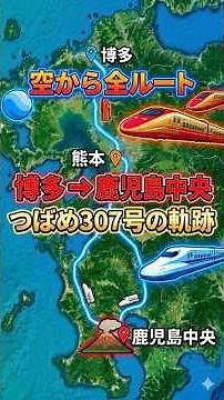 上空から見る九州新幹線ルート！つばめ307号（博多発・鹿児島中央行き）の軌跡