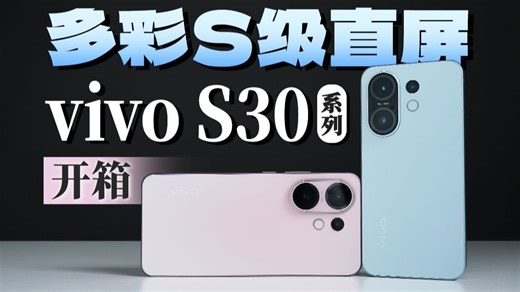 【大家测】vivo S30系列首发开箱 | S级小直屏满满少女心 mini级轻巧身材Pro级实力
