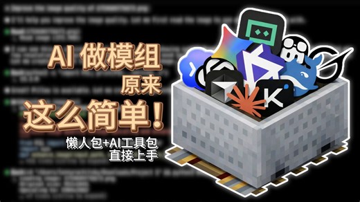 不会写代码也能做Minecraft模组？AI全程搞定！