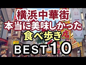 横浜中華街 食べ歩き！おすすめＢＥＳＴ１０／北京ダックも食べ歩き！／Yokohama Chinatown