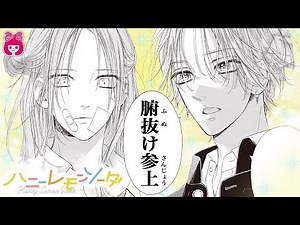 【漫画】『 ハニーレモンソーダ』もうすぐ体育祭！高校生活残り少ない羽花と界が、後輩たちにしてあげられることって…？12月号最新話【恋愛アニメ・少女マンガ動画】｜りぼんチャンネル