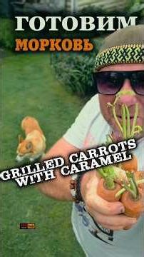 💥Grilled Carrots with Caramel #cooking #cooking #smokegrill #food #grilltime #recipe #bbqmeat
