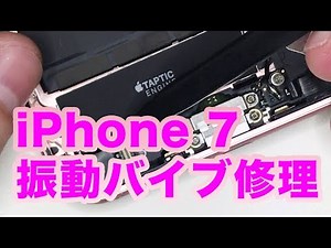 iPhone 7 Taptic Engine 振動マナーバイブ修理やり方方法