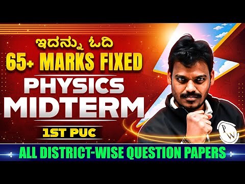 ಇದನ್ನು ಓದಿ 65+ Marks Fixed in Physics 1st PUC Midterm Exam | All District-wise Question Papers🔥